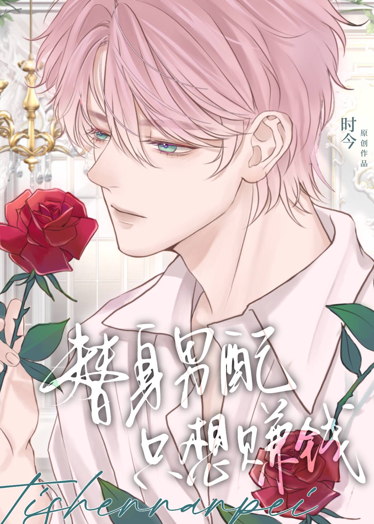 穿书沦陷，疯批反派少年低哑缠哄